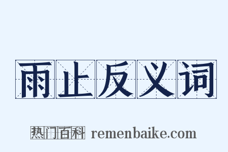 雨止反义词是什么意思的图片
